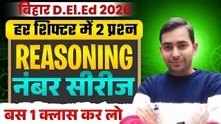 ⭕ Number Series (श्रृंखला) बिहार डीएलएड 2026: Bihar DElEd  Reasoning Class | series Deled entrance