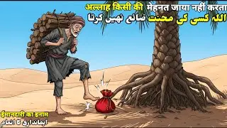 Imandari Ka Inaam | अल्लाह किसी की मेहनत ज़ाया नहीं करता | Heart Touching Story |#hearttouchingstory 