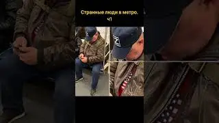 Странные люди в метро #метро #люди #странные #смех #юмор