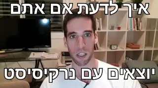איך לדעת אם אתם יוצאים עם נרקיסיסט