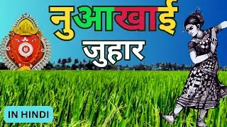 नुआखाई - क्यों मनाया जाता है?/ नुआखाई उत्सव का इतिहास क्या हैं?/#youtube #viral #nuakhai #hindi