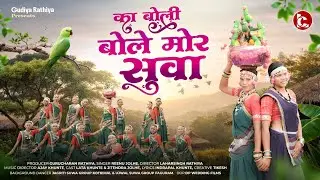 KA BOLI MOR BOLE SUWA । CG VIDEO SONG । SINGER REENU JOLHE ।