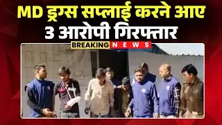 Indore News : ड्रग्स तस्करों के खिलाफ बड़ा एक्शन | MD Drugs सप्लाई करने आए 3 आरोपी गिरफ्तार