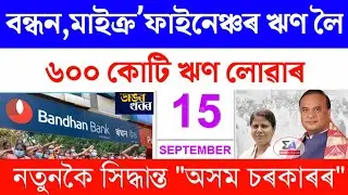 Microfinance loan maaf or relief news Assam/Microfinance loan latest update Assam/Bandhan Bank loan