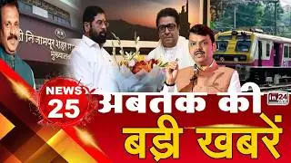 TOP 25 News:अब तक की 25 बड़ी खबरें | Mumbai Local Train | Maharashtra Politics | in24news