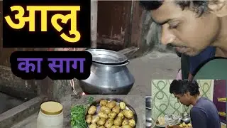 बनाया है आलू का साग🥔🥔@siyalifevlogs