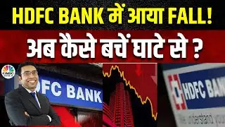 HDFC Bank Fall Reason Explained : निवेशकों के लिए बुरी खबर, होने वाला है घाटा ? | Business News