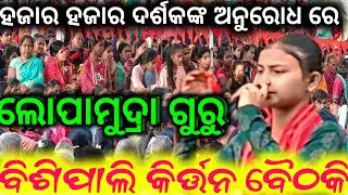 ବିଶିପାଲି ମହିଲା କିର୍ତ୍ତନ ଗାଇକା ଲୋପାମୁଦ୍ରା ଗୁରୁ / ସ୍ଥାନ singhenpali dat-14/01/26