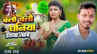 Chala Chala dhaniya jalva uthaie lehab | Raja Raj ka bol Bam song 2025 is sal Ka latest bol Bam song