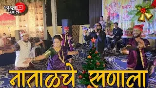 नाताळचे सणाला | Natalche Sanala | Bipin Mhatre Rocks