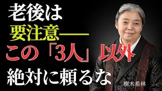 子供・配偶者・お金に頼ると老後は壊れる｜本当に必要な心の柱 | 偉人の幸福論
