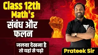 संबंध और फलन | Class 12th Math | |By Prateek Sir | #testmo #12th #maths