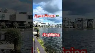 Другая Швеция 🇸🇪. J&ouml;nk&ouml;ping