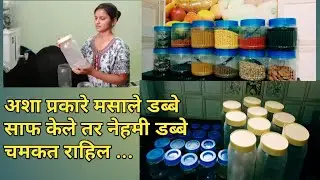 How to clean plastic container /अशा प्रकारे मसाले डब्बे साफ केले तर नेहमी डब्बे चमकत राहिल..