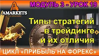 Урок 3-19. Типы стратегий и их отличие по рискованности и длительности а так же прибыльности.