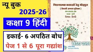 निदानात्मक मॉड्यूल कक्षा 9 हिंदी 2025-26 | Remedial module class 9 hindi page 1 to 6
