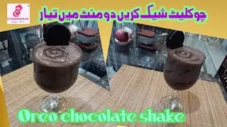 Oreo Chocolate shake | Instant shake recipe | Summer drink | Quick perk chocolate shake | چاکلیٹ شیک