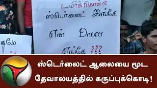 Black flag hoisted in Church to shut Sterlite plant | #Sterlite #Sterlite Protest