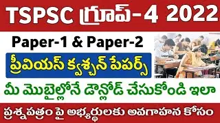 TSPSC Group 4 Previous Papers download on mobile || How to download TS Group 4 Previous Papers