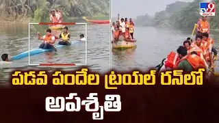 Atreyapuram : పడవ పందేల ట్రయల్ రన్ లో అపశృతి - TV9