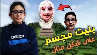 بنيت مجسم على شكل منال | خطة زكية |  Minecraft Pranks
