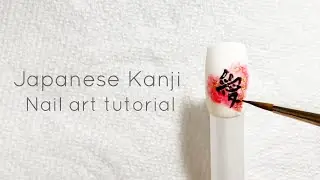 【Japanese Kanji &ldquo;愛&rdquo;】Japanese Kanji nail art tutorial. нейл♪ &lrm;فن الأظافر