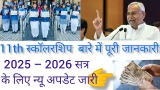 Class 11th scholarship ke baare me puri jankari new update Bihar board news 💯