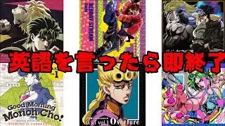 英語言ったら即終了ジョジョOPメドレー【ジョジョの奇妙な冒険】