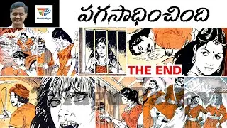 Paga Sadhinchindi (పగసాధించింది) | Balamitra Kathalu Audiobook | Telugu Pallavi