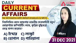 30 December 2021 Current Affairs In Bengali | Detail Analysis & MCQ