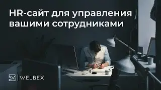 HR-сайт для управления вашими сотрудниками