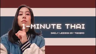 Welcome to 1-Minute Thai