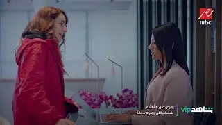 أول لقاء بين زيزي ومراد.. عندما يجتمع التوتر والسلام النفسي في مكان واحد