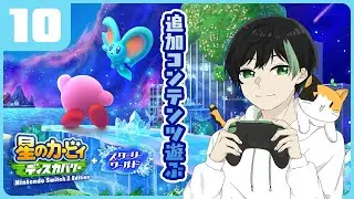 【星のカービィ ディスカバリー】人生初カービィに癒されたい！DLCスターリーワールド！【Switch 2 Edition/初見実況配信】#10　※ネタバレ注意