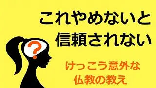 ○○に心がけるとかなり信頼される人になれる【仏教の教え】