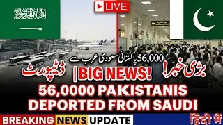56000 Pakistanis Arrested in Saudi Arabia | Begging and Illegal Work Crackdown