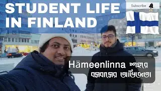 বাংলাদেশী ছাত্রের ফিনল্যান্ডের Hämeenlinna শহরে বসবাসের অভিজ্ঞতা | Study in Finland | Bangladeshi