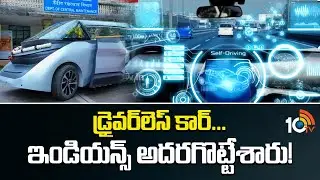 Driverless car built by Wipro | డ్రైవర్&zwnj;లెస్ కార్... ఇండియన్స్ అదరగొట్టేశారు! | IISc & RV college
