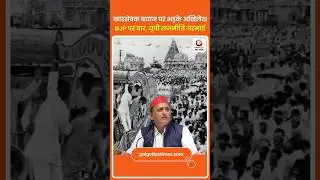 Akhilesh Slams BJP Over Kar Sevak Row, UP Politics Heats कारसेवक बयान से बवाल अखिलेश का पलटवार
