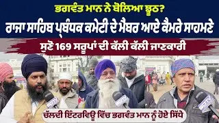ਰਾਜਾ ਸਾਹਿਬ ਪ੍ਰਬੰਧਕ ਕਮੇਟੀ ਮੈਂਬਰ ਆਏ ਕੈਮਰੇ ਸਾਹਮਣੇ ਸੁਣੋ 169 ਸਰੂਪਾਂ ਦੀ ਕੱਲੀ ਕੱਲੀ ਜਾਣਕਾਰੀ