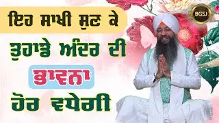 Eh Sakhi Sun Ke Tuhade Andarli Bhawna Hor Vadhegi Bhai Gursharan Singh Ji Ludhiana Wale | Itehaas
