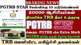 PGTRB ALL DEPT CUT OFF today news | trb lastest update btBRTE, Sgt, TET, PGTRB |PGTRB 2025 |
