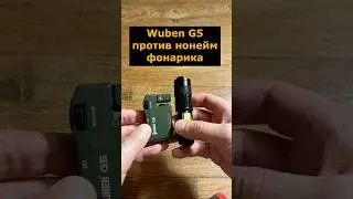 Тест Wuben G5 против нонейм линзованного фонарика #фонарик #wuben #wubeng5 #нонейм #сравнение