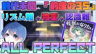 【プロセカ】怪獣になりたい (MASTER) AP