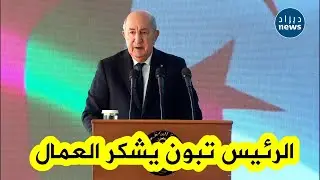 الرئيس تبون يعرب عن خالص امتنانه للعمال الذين حققوا إنجازا تاريخيا بإنجاز الخط المنجمي في20 شهرا فقط