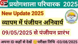 |CG Laboratory Attendant Update |Registration Mandatory for Laboratory Attendant |