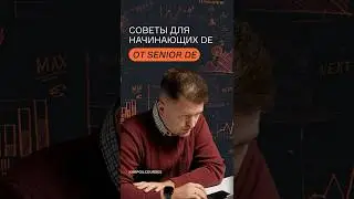 Советы для начинающих DE от senior DE