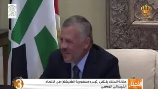 جلالة الملك يلتقي رئيس جمهورية الشيشان في الإتحاد الفيدرالي الروسي