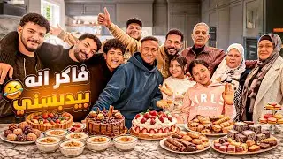 بعد عزومة محمد والاء.. جوزها فاكر إنه بيدبسني في المطبخ 👩‍🍳! شوفوا أنا عملت إيه 😂🍰
