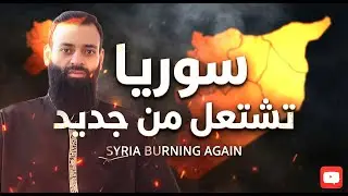 هل الساحل السوري يشتعل من جديد - #سوريا  #محمد_بن_شمس_الدين